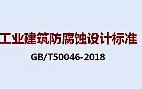 双峰《工业建筑防腐蚀设计标准》（GB/T50046-2018）