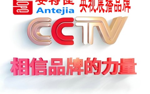 双峰喜邦地坪-安特佳防腐涂料荣登CCTV央视展播