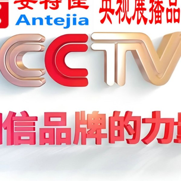 双峰喜邦地坪-安特佳防腐涂料荣登CCTV央视展播